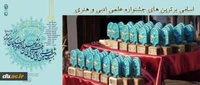 اسامی برگزیدگان بیست و ششمین جشنواره علمی، ادبی و هنری دانشگاه فرهنگیان (بخش خواهران)