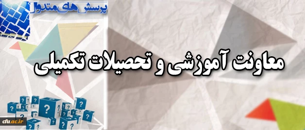 معاونت آموزشی