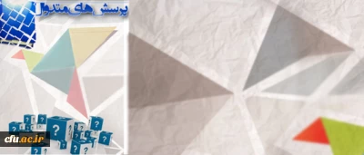 پاسخ به پرسش های متداول از دانشگاه فرهنگیان

معاونت نظارت و ارزیابی و تضمیین کیفیت