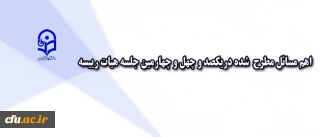 در یکصد و چهل و چهارمین جلسه هیات رییسه دانشگاه مطرح شد:

طراحی ساز و کارهای حمایتی جدید از اعضای هیات علمی تطبیق یافته دانشگاه