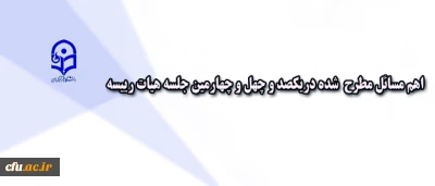 در یکصد و چهل و چهارمین جلسه هیات رییسه دانشگاه مطرح شد:

طراحی ساز و کارهای حمایتی جدید از اعضای هیات علمی تطبیق یافته دانشگاه