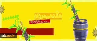 پیام سرپرست دانشگاه فرهنگیان  به مناسبت روز خبرنگار