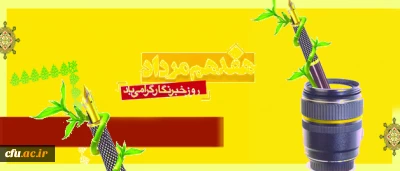 پیام سرپرست دانشگاه فرهنگیان  به مناسبت روز خبرنگار