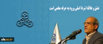 دکتر تاجیک اسمعیلی در اختتامیه برنامه فرهنگی  ویژه مهارت آموزان ماده 28 :

عشق و علاقه؛ شرط اصلی ورود به حرفه معلمی است
