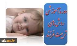 اعلام جزییات برگزاری دوره آموزشی روش های تربیت فرزند 2