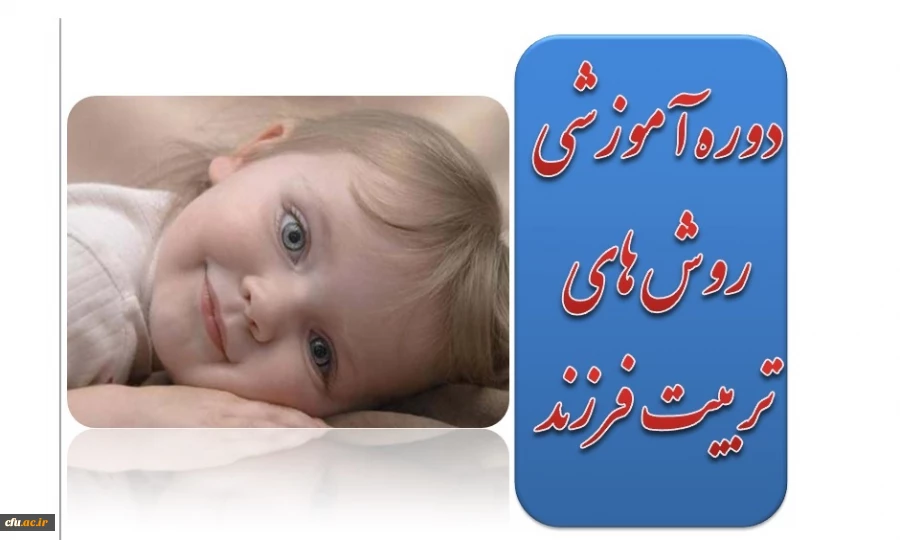 اعلام جزییات برگزاری دوره آموزشی روش های تربیت فرزند 2