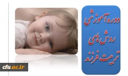 اعلام جزییات برگزاری دوره آموزشی روش های تربیت فرزند 2