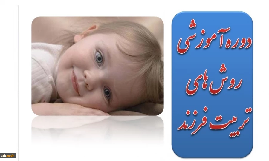 اعلام جزییات برگزاری دوره آموزشی روش های تربیت فرزند 2