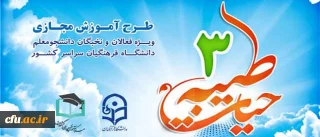 اطلاعیه نهاد نمایندگی مقام معظم رهبری در دانشگاه فرهنگیان:

برگزاری طرح معرفتی فرهنگی حیات  طیبه 3