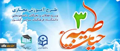 اطلاعیه نهاد نمایندگی مقام معظم رهبری در دانشگاه فرهنگیان:

برگزاری طرح معرفتی فرهنگی حیات  طیبه 3