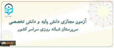 برگزاری آزمون مجازی ویژه سرپرستان شبانه روزی