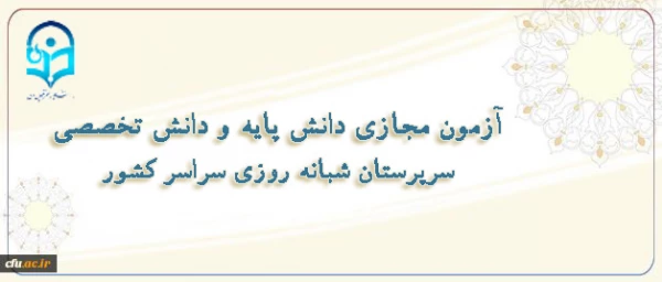 برگزاری آزمون مجازی ویژه سرپرستان شبانه روزی 2