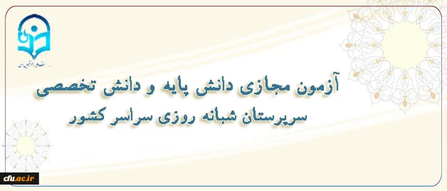 برگزاری آزمون مجازی ویژه سرپرستان شبانه روزی 2