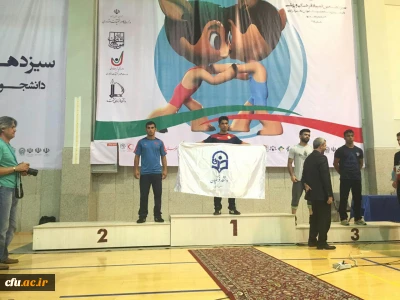 کسب دو افتخار دیگر برای دانشگاه فرهنگیان در المپیاد  ورزشی دانشجویان دانشگاه های  کشور