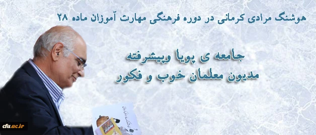 استاد مرادی کرمانی در دوره های آموزشی مهارت آموزان ماده 28 استان کرمان:

جامعه ی پویا وپیشرفته مدیون معلمان خوب و فکور/ اگر حمایت برخی معلمان دوران تحصیلم نبود در نوجوانی مدرسه را رها می کردم 2