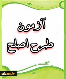 آزمون طرح اصلح