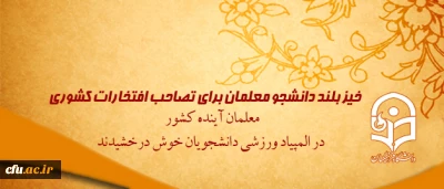 کسب مقام سیزدهم در بین 121 دانشگاه کشور

دستاورد دانشجومعلمان دانشگاه فرهنگیان در المپیاد  ورزشی دانشجویان پسر دانشگاه ها