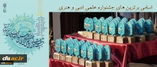 اسامی برگزیدگان بیست و ششمین جشنواره علمی، ادبی و هنری دانشگاه فرهنگیان(پسران)