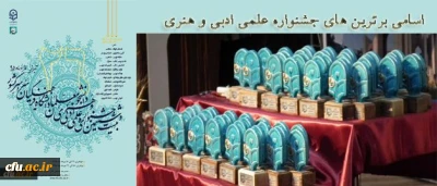 اسامی برگزیدگان بیست و ششمین جشنواره علمی، ادبی و هنری دانشگاه فرهنگیان(پسران)