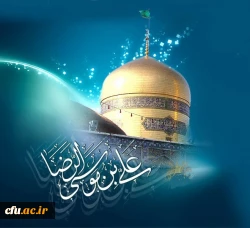 خجسته میلاد حضرت ثامن الحجج امام علی ابن موسی الرضا علیه آلاف التحیۀ والثناء مبارک باد. 2