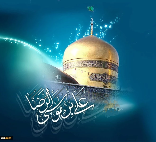 خجسته میلاد حضرت ثامن الحجج امام علی ابن موسی الرضا علیه آلاف التحیۀ والثناء مبارک باد. 2