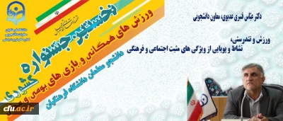 معاون دانشجویی دانشگاه فرهنگیان:

جشنواره بازی های بومی محلی، منجر به توسعه 