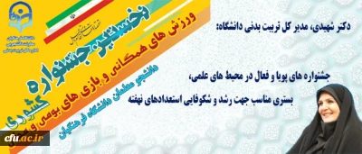 مدیر کل تربیت بدنی دانشگاه:

 جشنواره های پویا و فعال در محیط های علمی؛ بستری برای رشد و شکوفایی استعدادهای نهفته