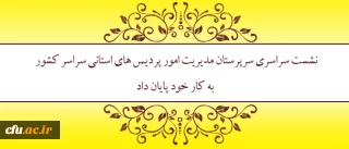 با سخنان سرپرست دانشگاه به کار خود پایان داد

نشست سراسری سرپرستان مدیریت امور پردیس های استانی سراسر کشور