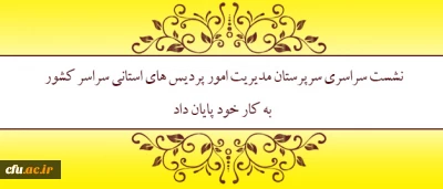 با سخنان سرپرست دانشگاه به کار خود پایان داد

نشست سراسری سرپرستان مدیریت امور پردیس های استانی سراسر کشور