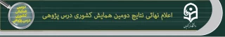 اعلام نهائی نتایج داوری مقالات دومین همایش ملی درس پژوهی