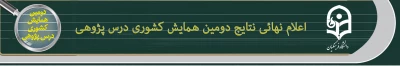 اعلام نهائی نتایج داوری مقالات دومین همایش ملی درس پژوهی