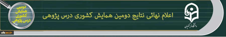 اعلام نهایی نتایج دومین همایش ملی درس پژوهی