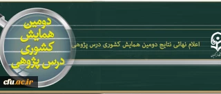 معاون پژوهش و فناوری دانشگاه اعلام کرد:

اعلام نهائی نتایج داوری مقالات دومین همایش ملی درس پژوهی