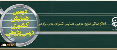 معاون پژوهش و فناوری دانشگاه اعلام کرد:

اعلام نهائی نتایج داوری مقالات دومین همایش ملی درس پژوهی
