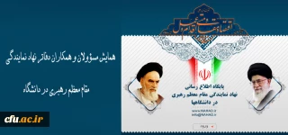 برگزاری همایش مسؤولان و همکاران دفاتر نهاد نمایندگی مقام معظم رهبری در دانشگاه