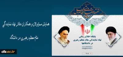 برگزاری همایش مسؤولان و همکاران دفاتر نهاد نمایندگی مقام معظم رهبری در دانشگاه