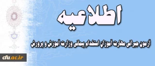 اطلاعیه مهم در خصوص آزمون جبرانی مهارت آموزان استخدام پیمانی وزارت آموزش و پرورش