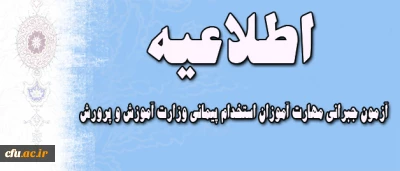 اطلاعیه مهم در خصوص آزمون جبرانی مهارت آموزان استخدام پیمانی وزارت آموزش و پرورش