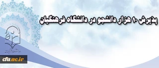 معاون آموزشی دانشگاه فرهنگیان خبر داد:

پذیرش 10 هزار دانشجو در دانشگاه فرهنگیان