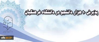 معاون آموزشی دانشگاه فرهنگیان خبر داد:

پذیرش 10 هزار دانشجو در دانشگاه فرهنگیان