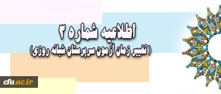 سومین اطلاعیه آزمون مجازی (غیرحضوری) سرپرستان شبانه روزی