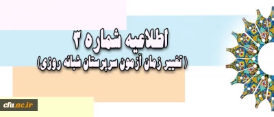 سومین اطلاعیه آزمون مجازی (غیرحضوری) سرپرستان شبانه روزی