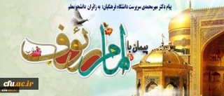 پیام دکتر مهرمحمدی سرپرست دانشگاه فرهنگیان 

آغاز سفر معنوی، الهام بخش و فرهنگ ساز "پیمان با امام رئوف"