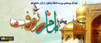 پیام دکتر مهرمحمدی سرپرست دانشگاه فرهنگیان 

آغاز سفر معنوی، الهام بخش و فرهنگ ساز 