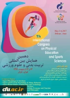 دهمین همایش بین المللی تربیت بدنی و علوم ورزشی برگزار می شود. 2