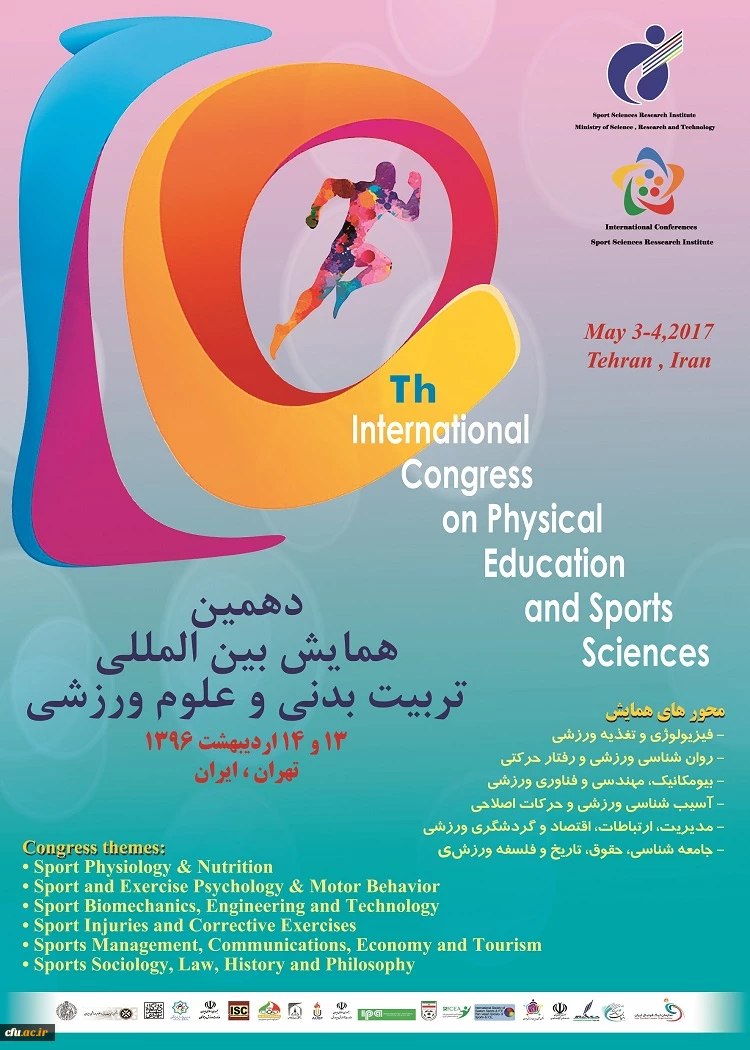 دهمین همایش بین المللی تربیت بدنی و علوم ورزشی برگزار می شود. 2