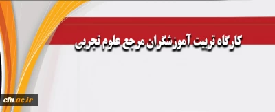 برگزاری کارگاه با هدف دانش افزایی مدرسان علوم پایه در گرایش علوم تجربی