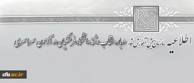 اطلاعیه  سازمان  سنجش  آموزش  کشور درباره انتخاب رشته دانشگاه فرهنگیان در آزمون سراسری