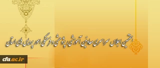 برنامه های روز دوم  اجلاس سراسری معاونین آموزشی، پژوهشی و فرهنگی امور پردیس های استان