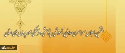 برنامه های روز دوم  اجلاس سراسری معاونین آموزشی، پژوهشی و فرهنگی امور پردیس های استان